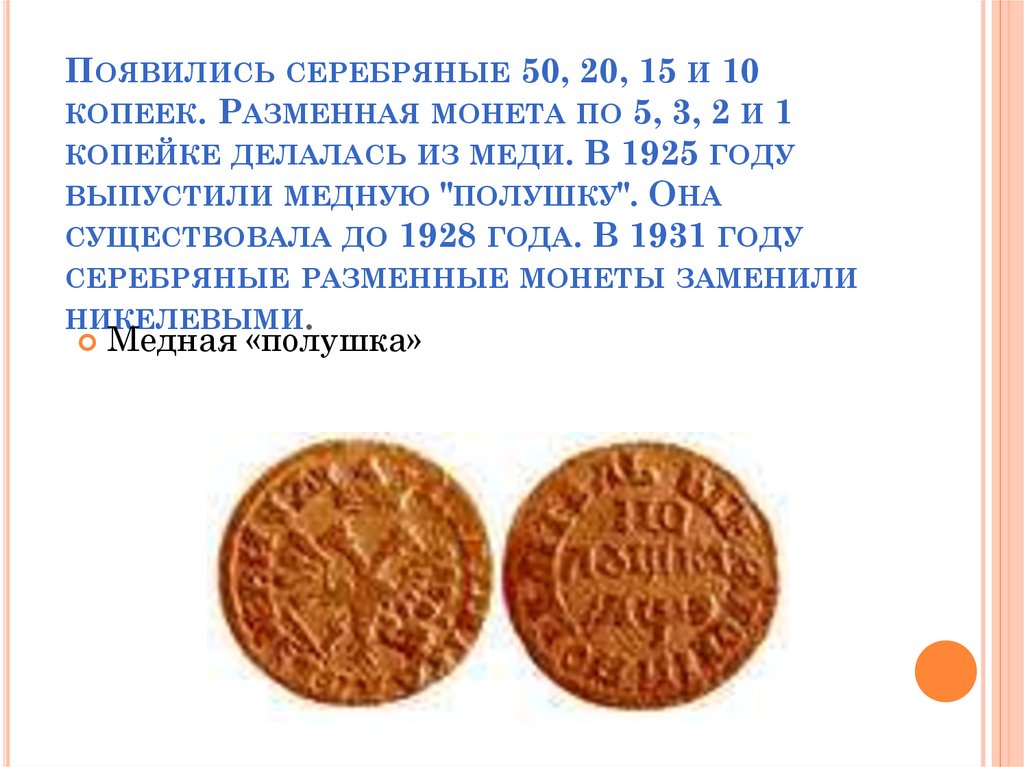Появились серебряные 50, 20, 15 и 10 копеек. Разменная монета по 5, 3, 2 и 1 копейке делалась из меди. В 1925 году выпустили