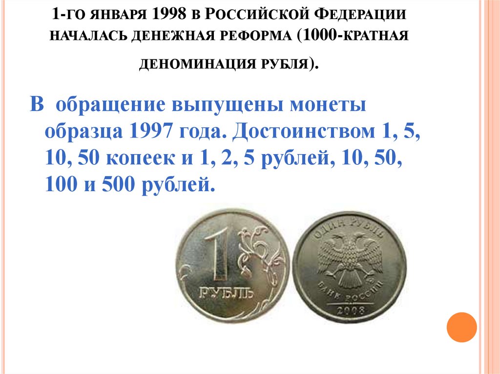1-го января 1998 в Российской Федерации началась денежная реформа (1000-кратная деноминация рубля).