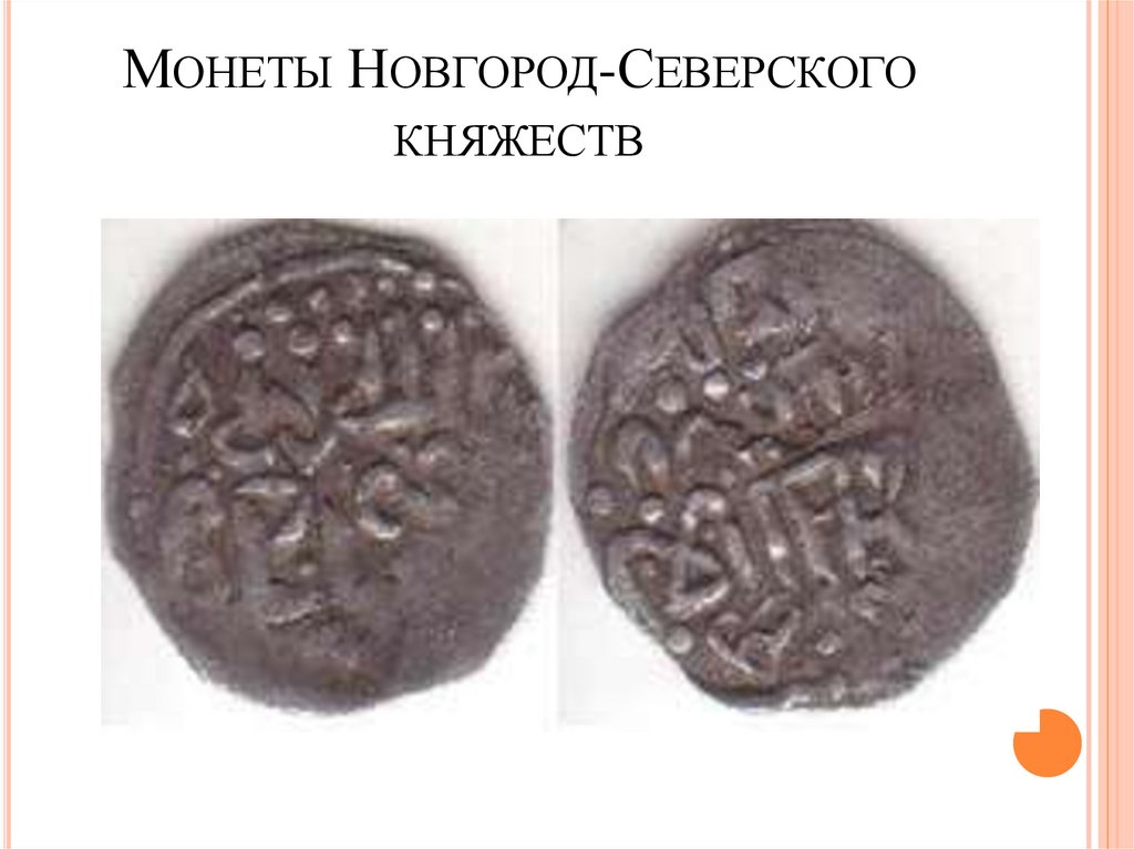 Монеты Новгород-Северского княжеств