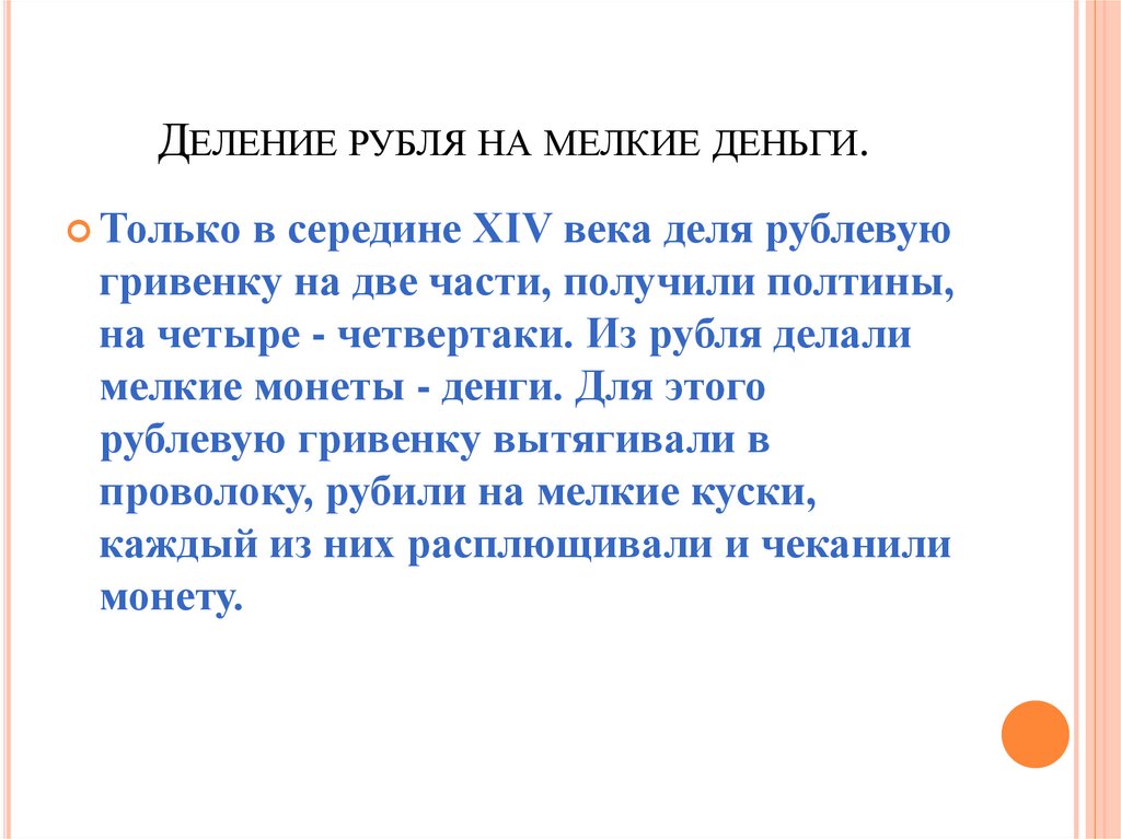 Деление рубля на мелкие деньги.