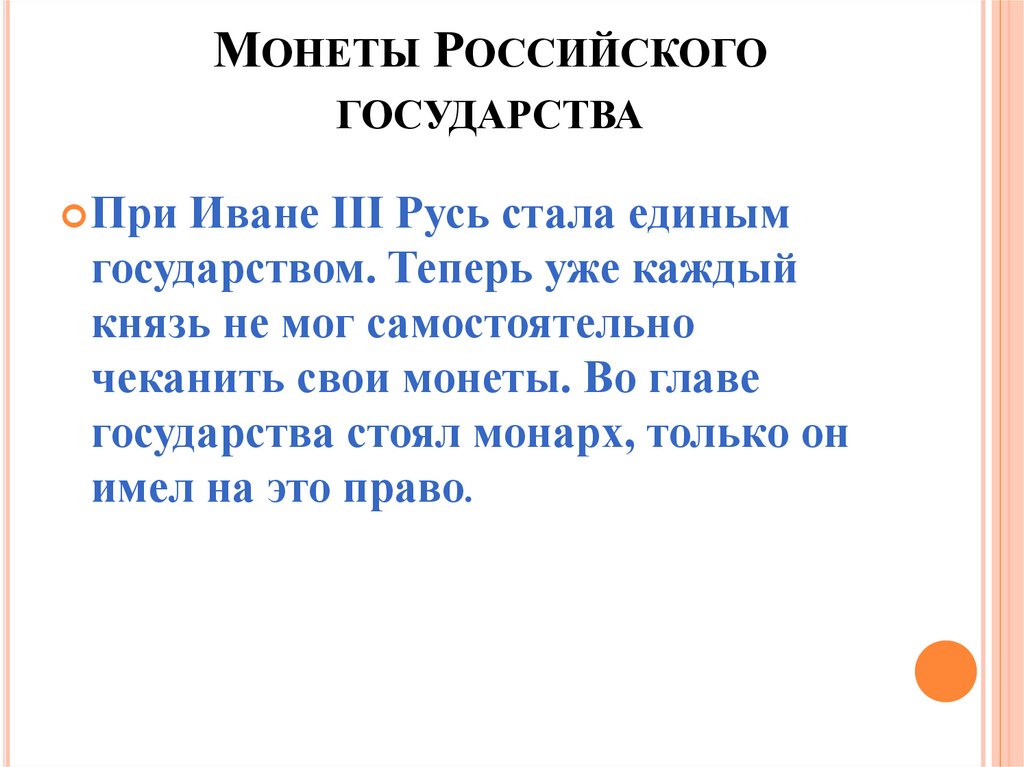 Монеты Российского государства