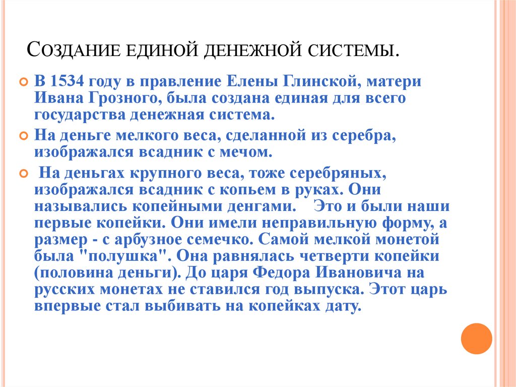 Создание единой денежной системы.