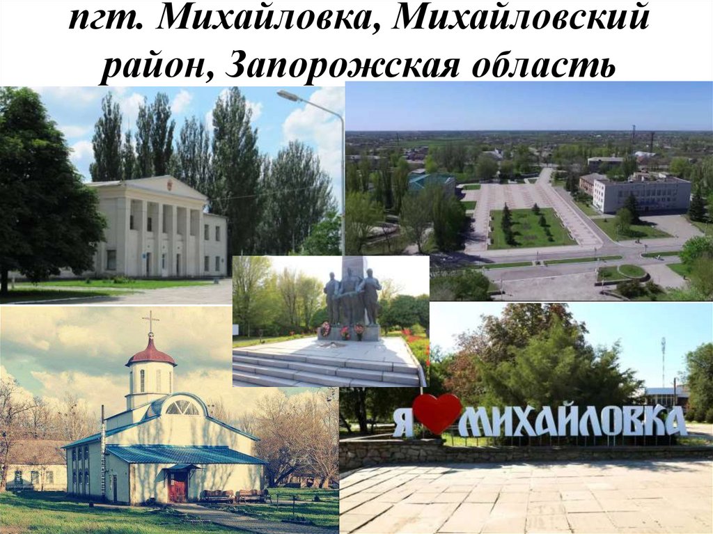 пгт. Михайловка, Михайловский район, Запорожская область
