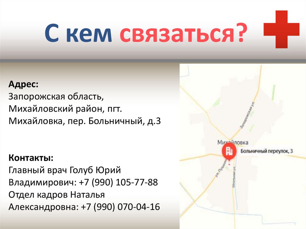 С кем связаться?