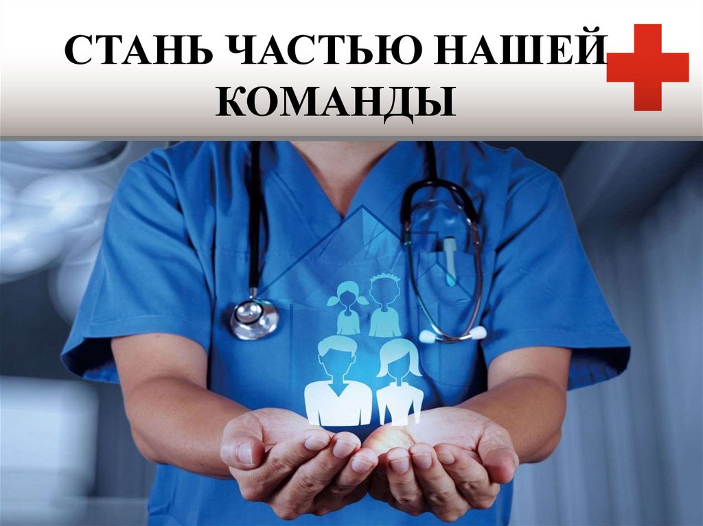 СТАНЬ ЧАСТЬЮ НАШЕЙ КОМАНДЫ