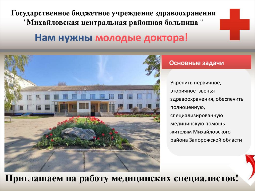 Государственное бюджетное учреждение здравоохранения ''Михайловская центральная районная больница ''