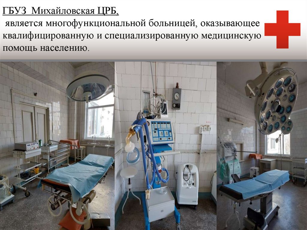 ГБУЗ Михайловская ЦРБ, является многофункциональной больницей, оказывающее квалифицированную и специализированную медицинскую