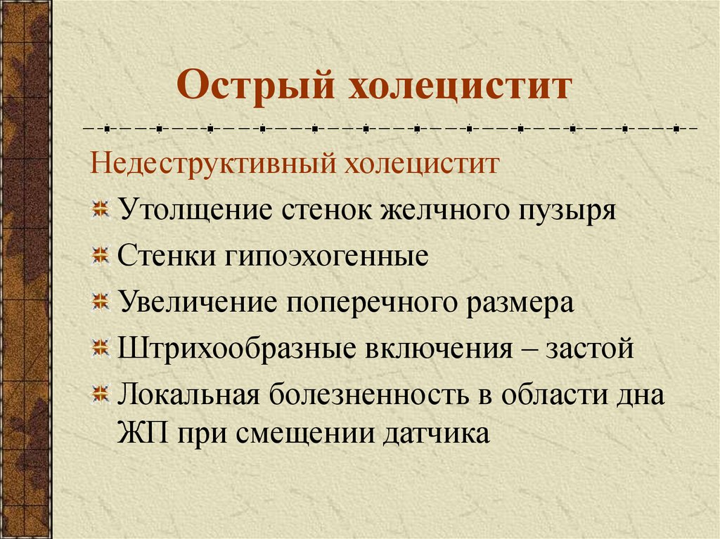 Острый холецистит