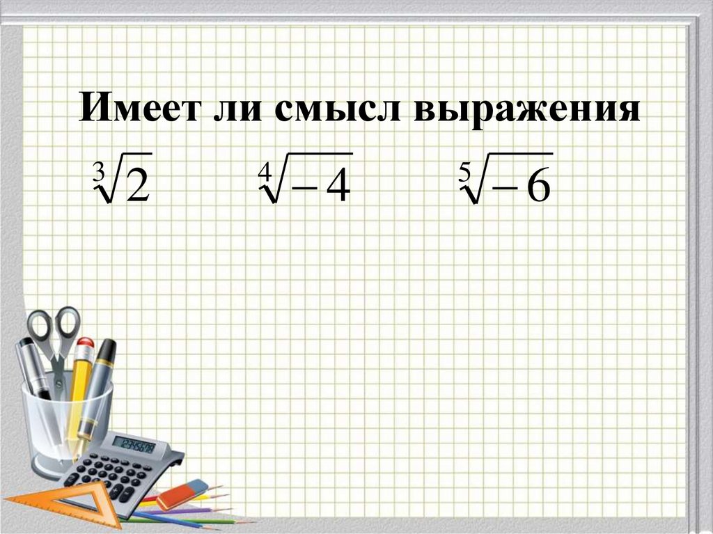 Имеет ли смысл выражения