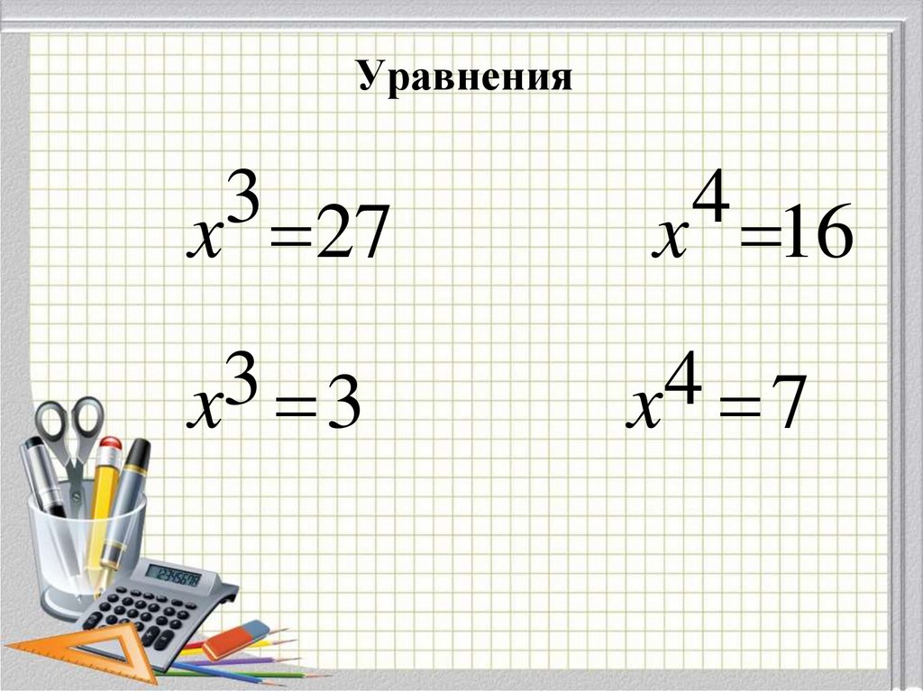 Уравнения
