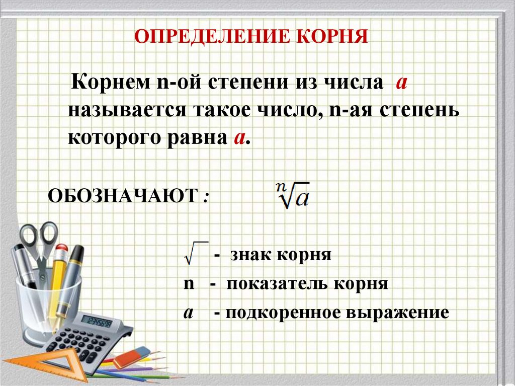 ОПРЕДЕЛЕНИЕ КОРНЯ