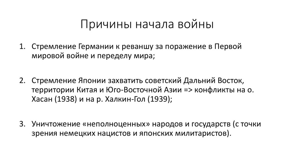 Причины начала войны