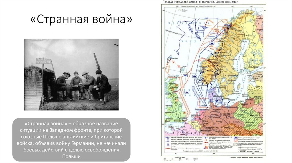 «Странная война»
