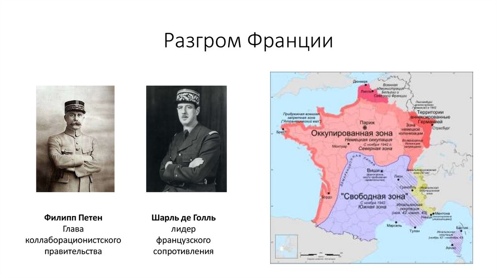 Разгром Франции