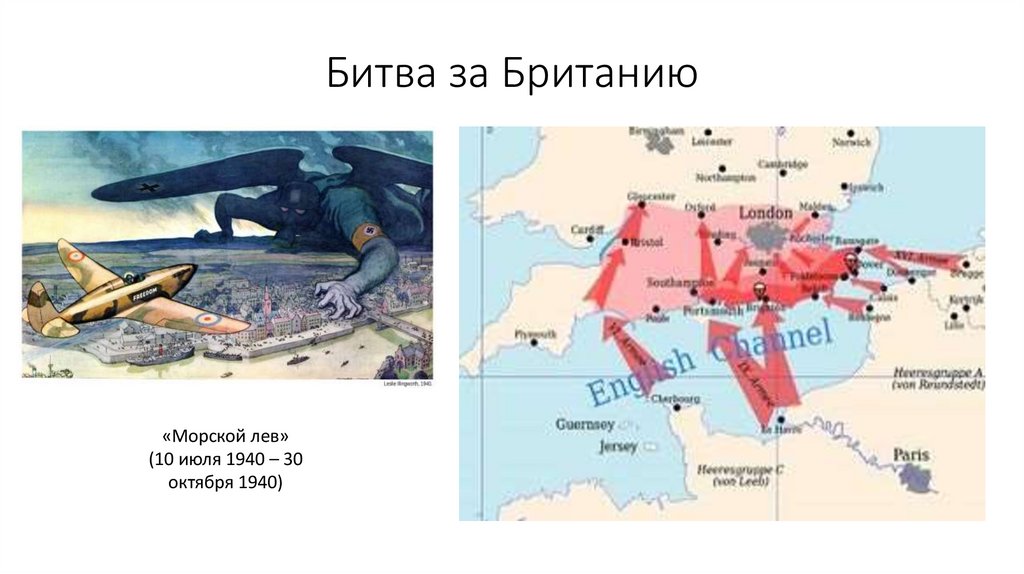 Битва за Британию