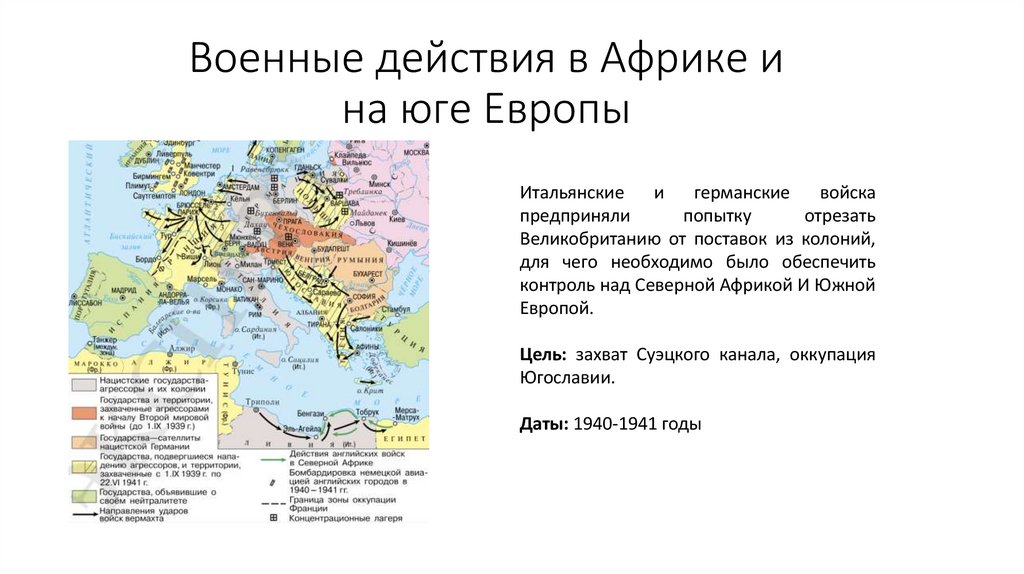 Военные действия в Африке и на юге Европы