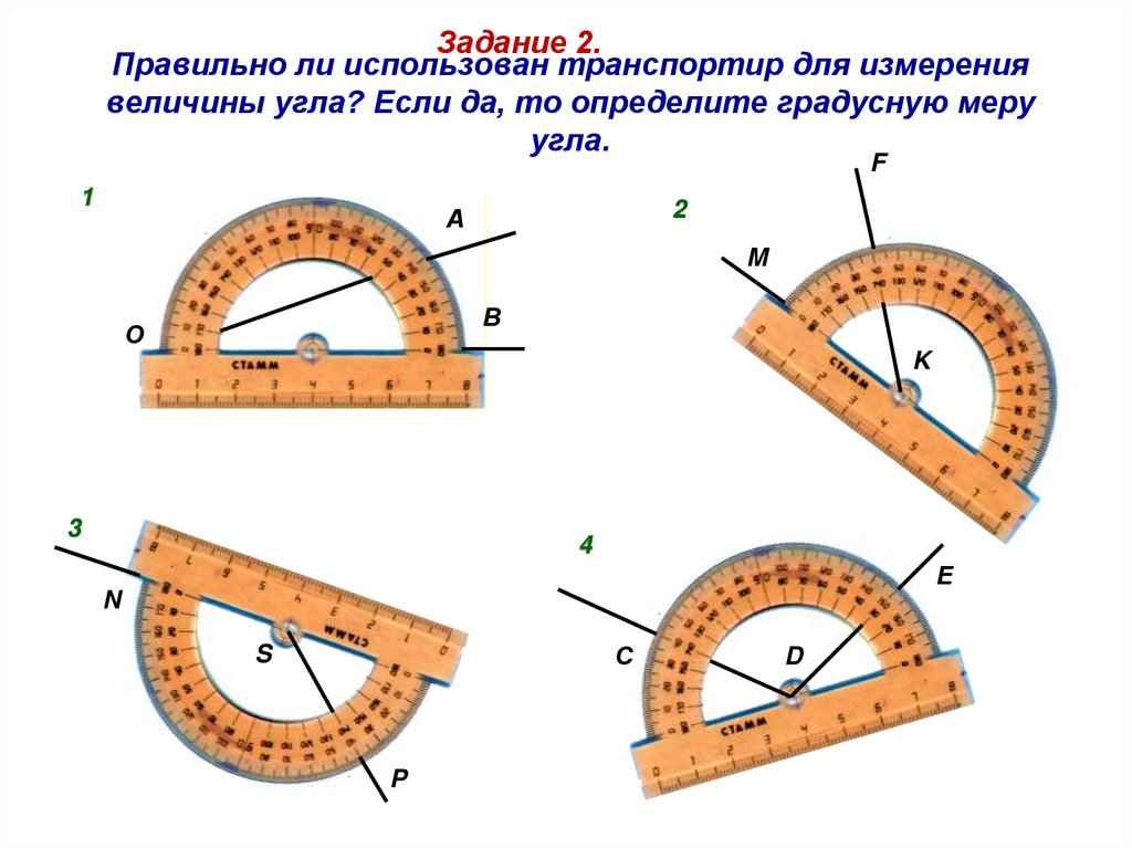 Правильно ли использован транспортир для измерения величины угла? Если да, то определите градусную меру угла.  