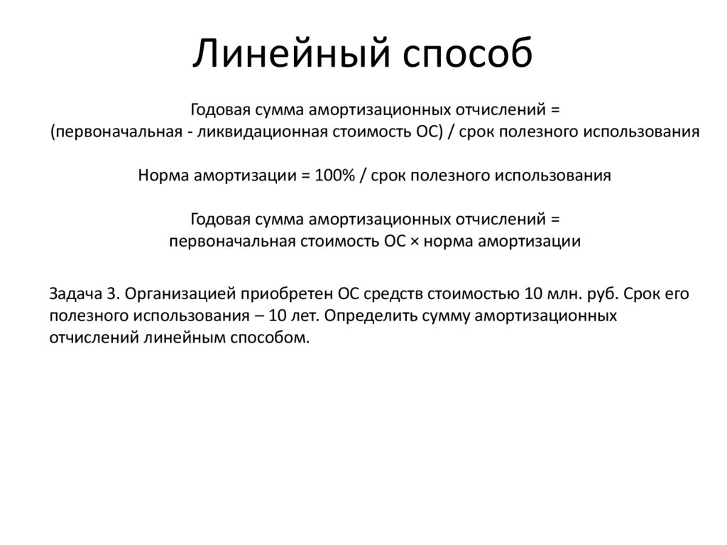 Линейный способ