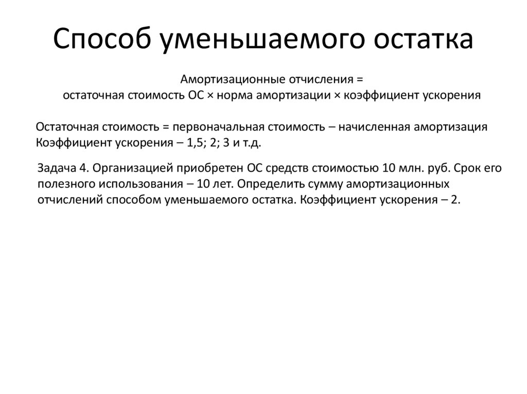 Способ уменьшаемого остатка