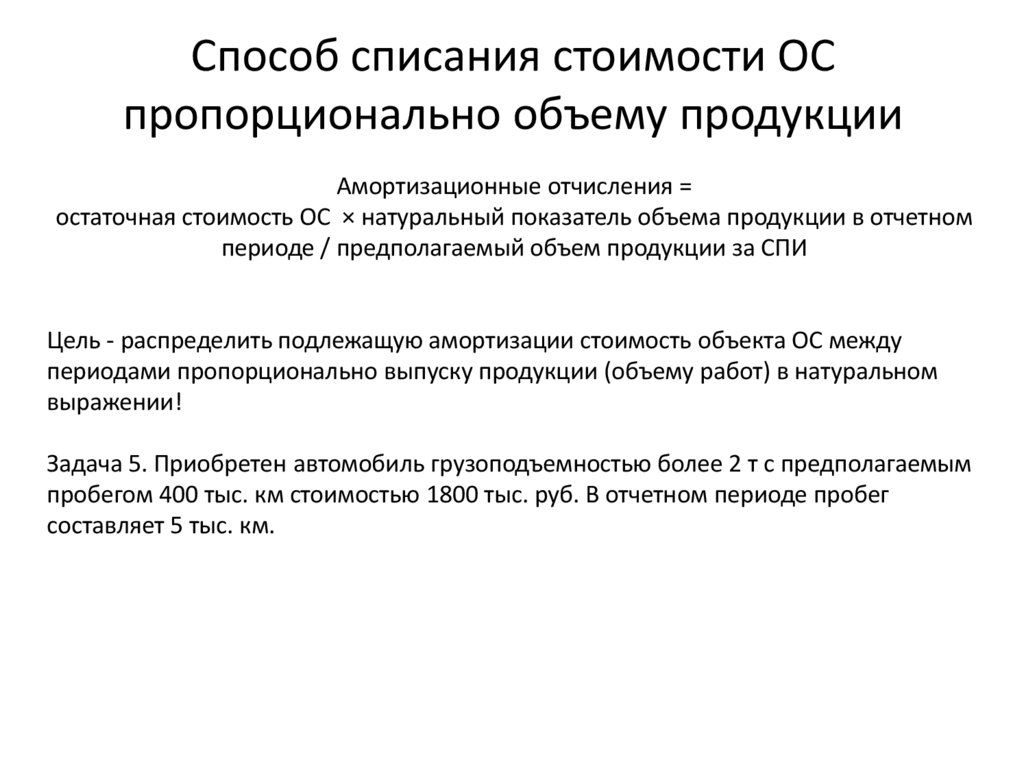 Способ списания стоимости ОС пропорционально объему продукции