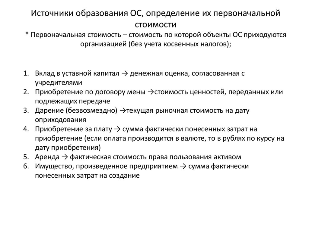 Источники образования ОС, определение их первоначальной стоимости * Первоначальная стоимость – стоимость по которой объекты ОС