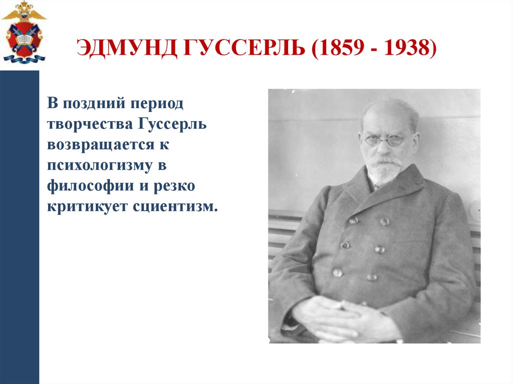 Эдмунд Гуссерль (1859 - 1938)