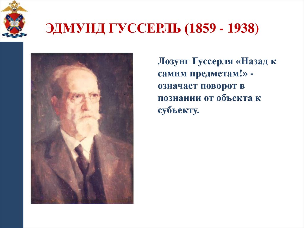 Эдмунд Гуссерль (1859 - 1938)