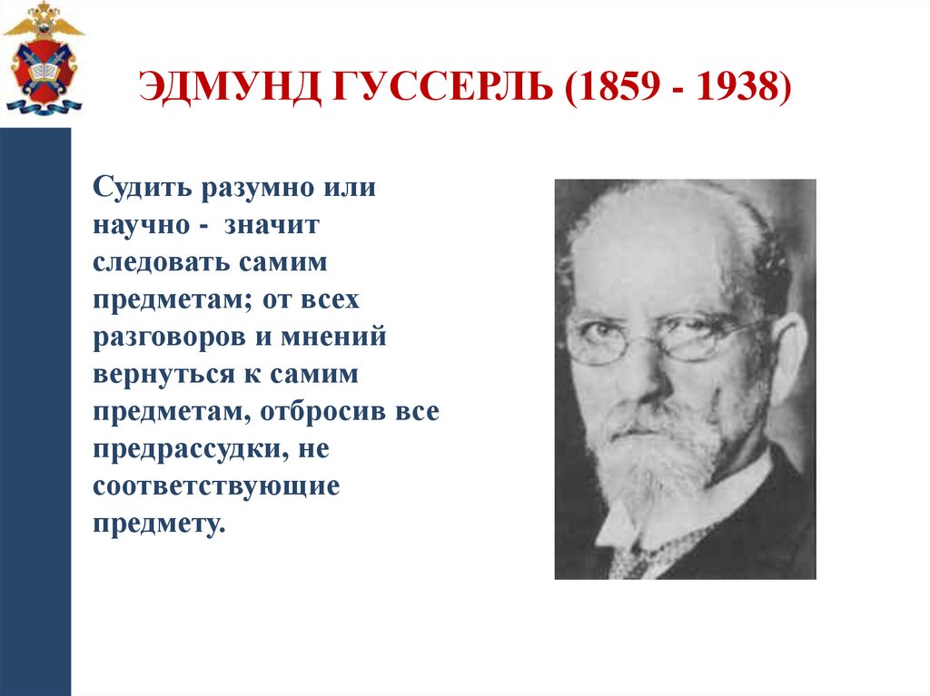 Эдмунд Гуссерль (1859 - 1938)