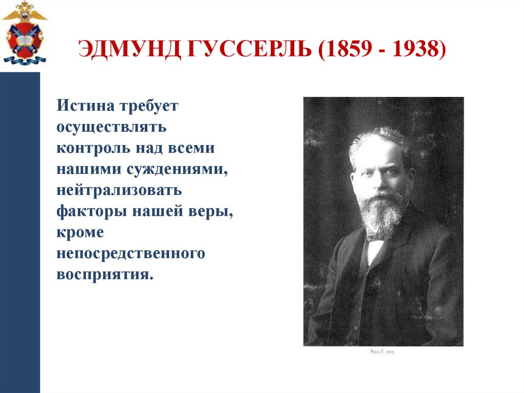 Эдмунд Гуссерль (1859 - 1938)