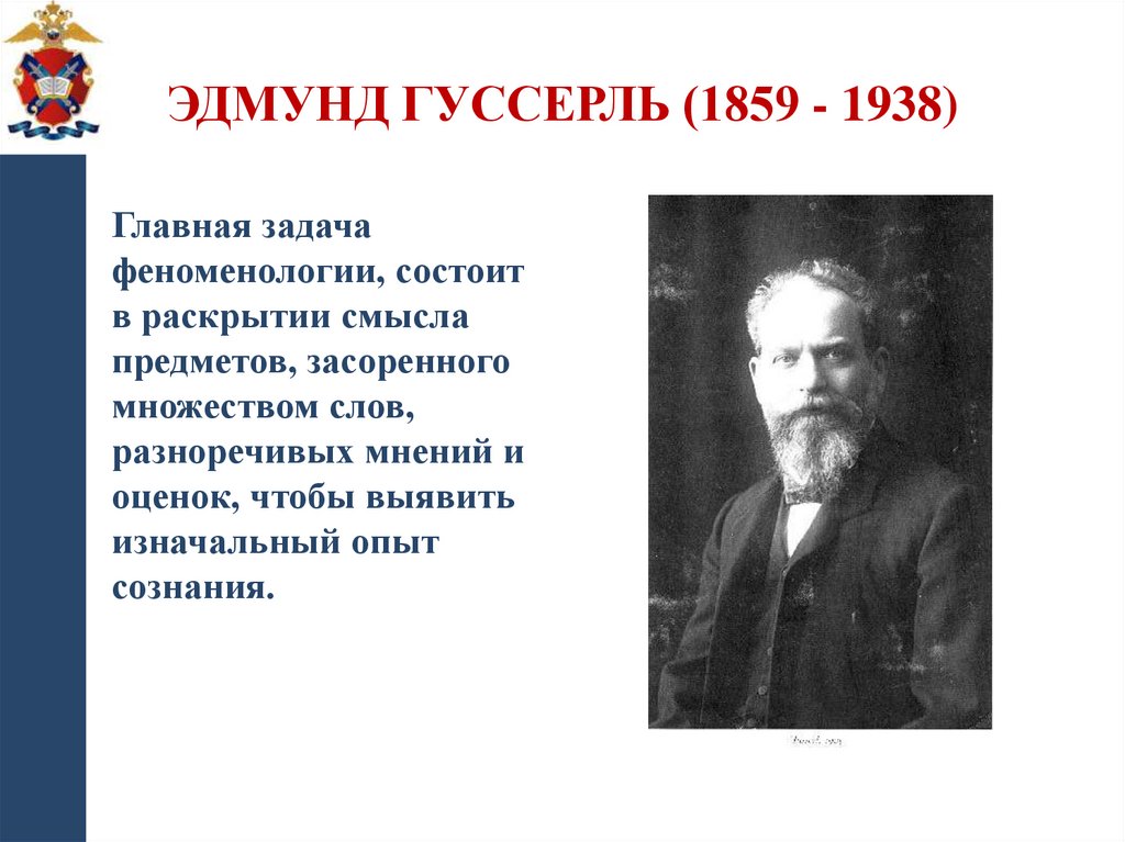 Эдмунд Гуссерль (1859 - 1938)
