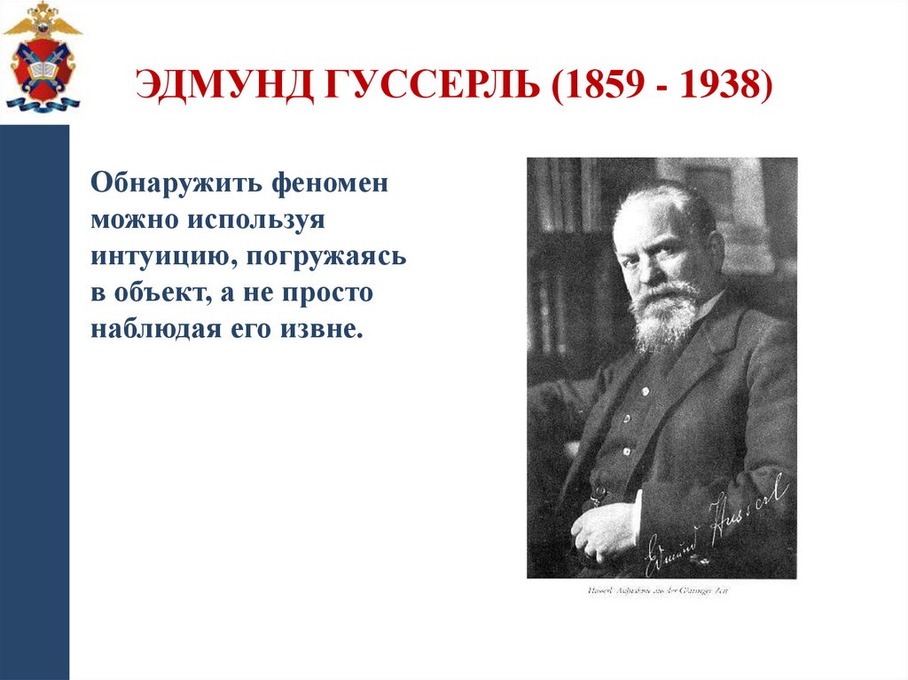 Эдмунд Гуссерль (1859 - 1938)