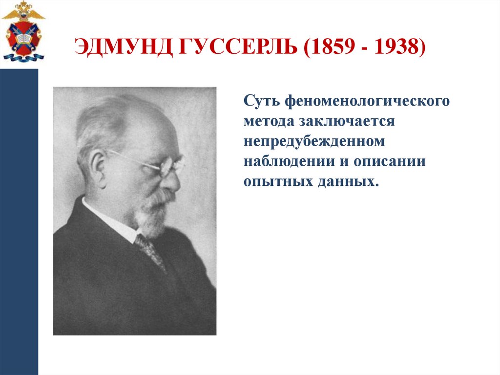 Эдмунд Гуссерль (1859 - 1938)