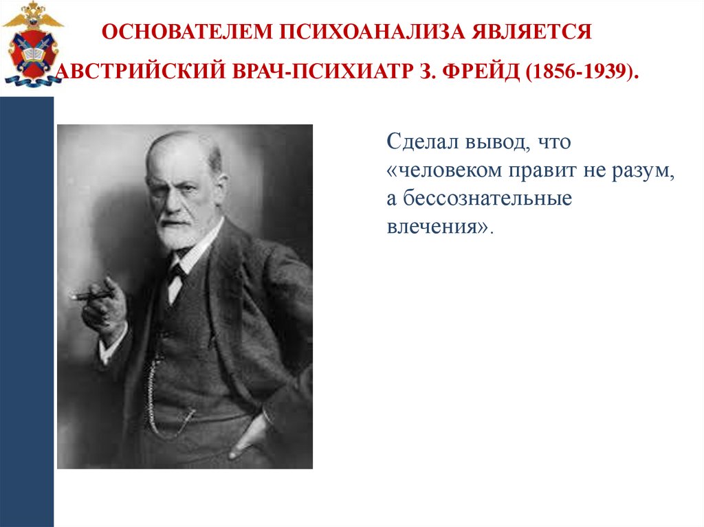 Основателем психоанализа является австрийский врач-психиатр З. Фрейд (1856-1939).