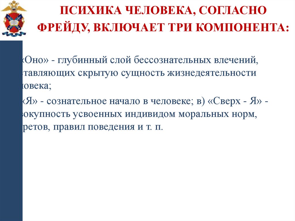 Психика человека, согласно Фрейду, включает три компонента: