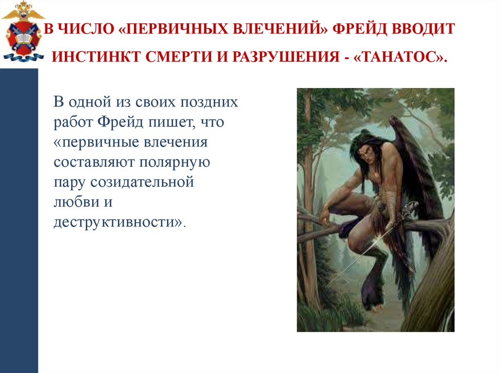 В число «первичных влечений» Фрейд вводит инстинкт смерти и разрушения - «Танатос».