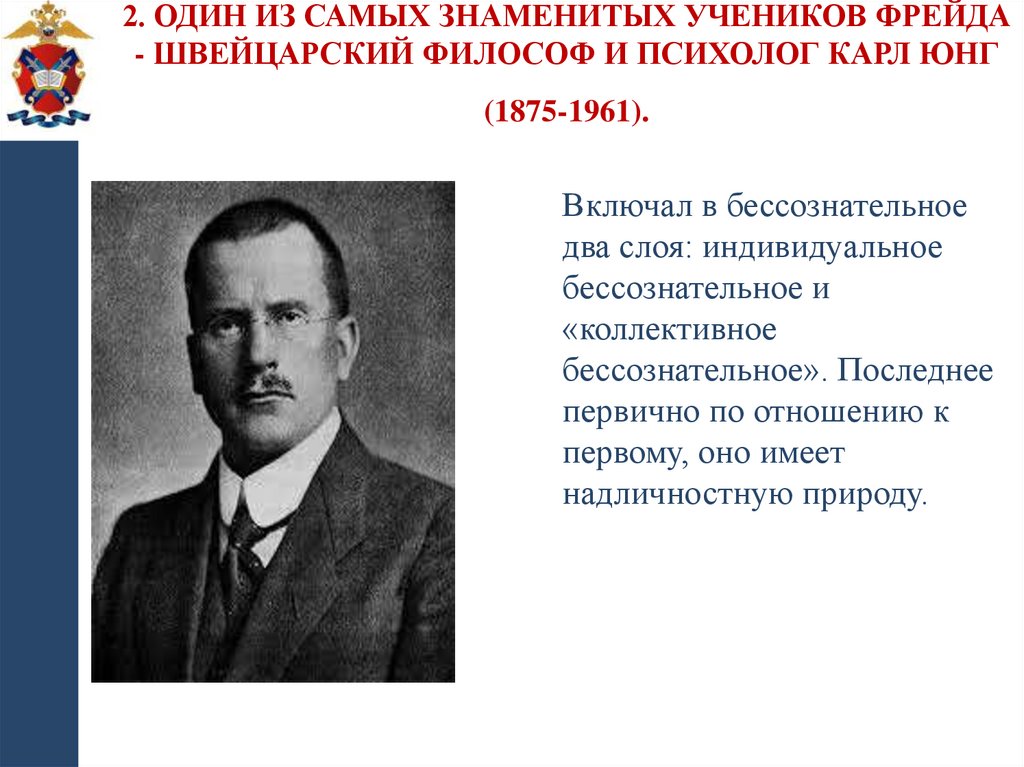 2. Один из самых знаменитых учеников Фрейда - швейцарский философ и психолог Карл Юнг (1875-1961).
