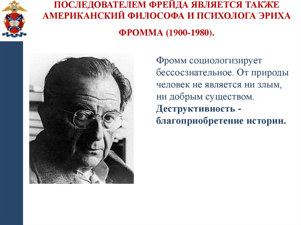 Последователем Фрейда является также американский философа и психолога Эриха Фромма (1900-1980).