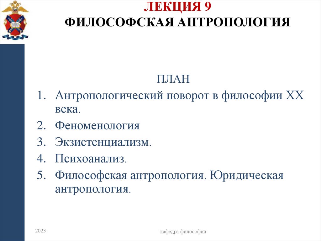 Лекция 9 философская антропология