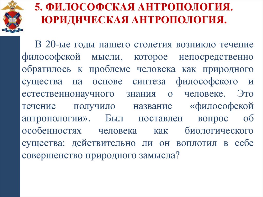 5. Философская антропология. Юридическая антропология.