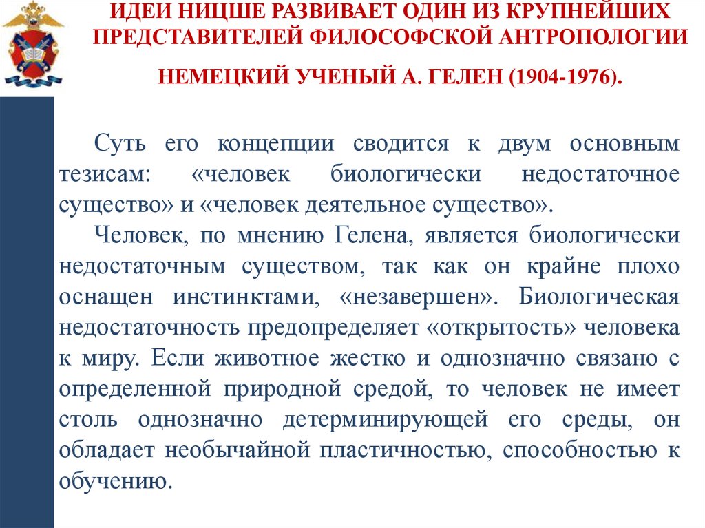 Идеи Ницше развивает один из крупнейших представителей философской антропологии немецкий ученый А. Гелен (1904-1976).