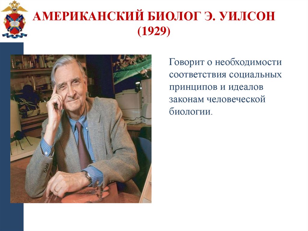 Американский биолог Э. Уилсон (1929)