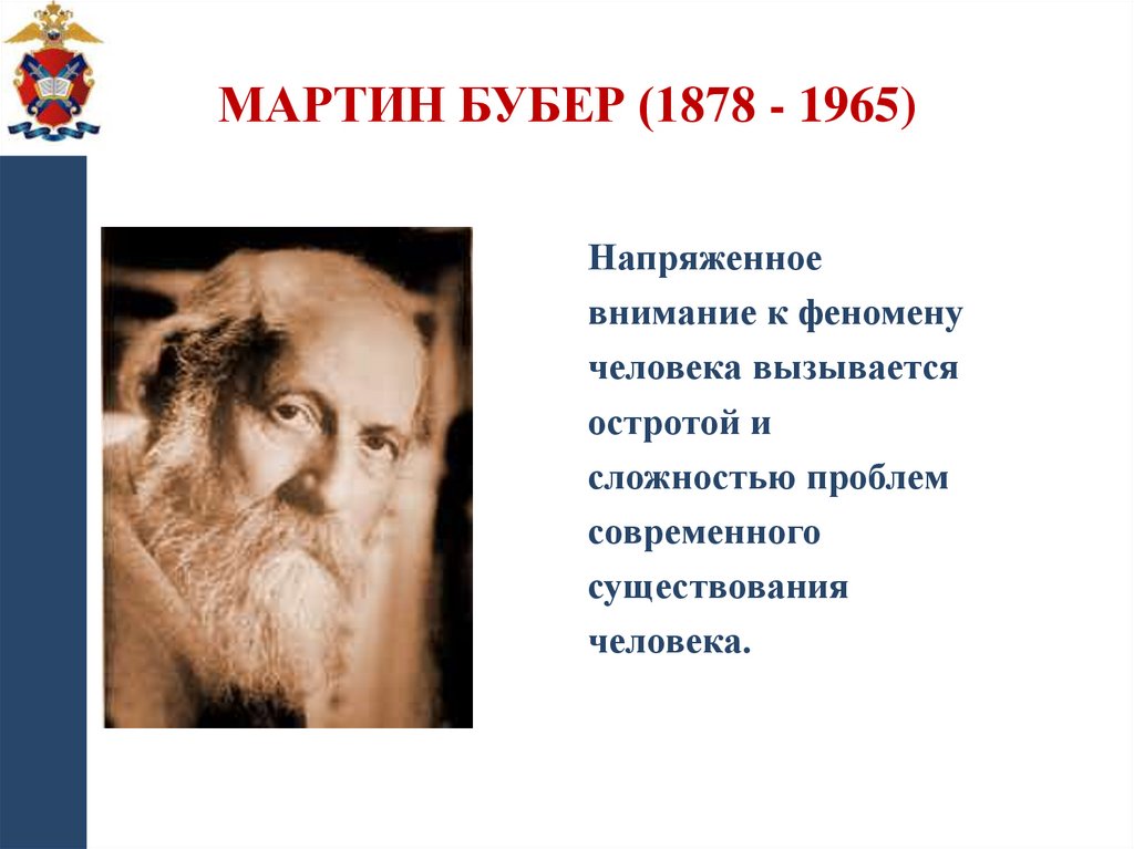 Мартин Бубер (1878 - 1965)