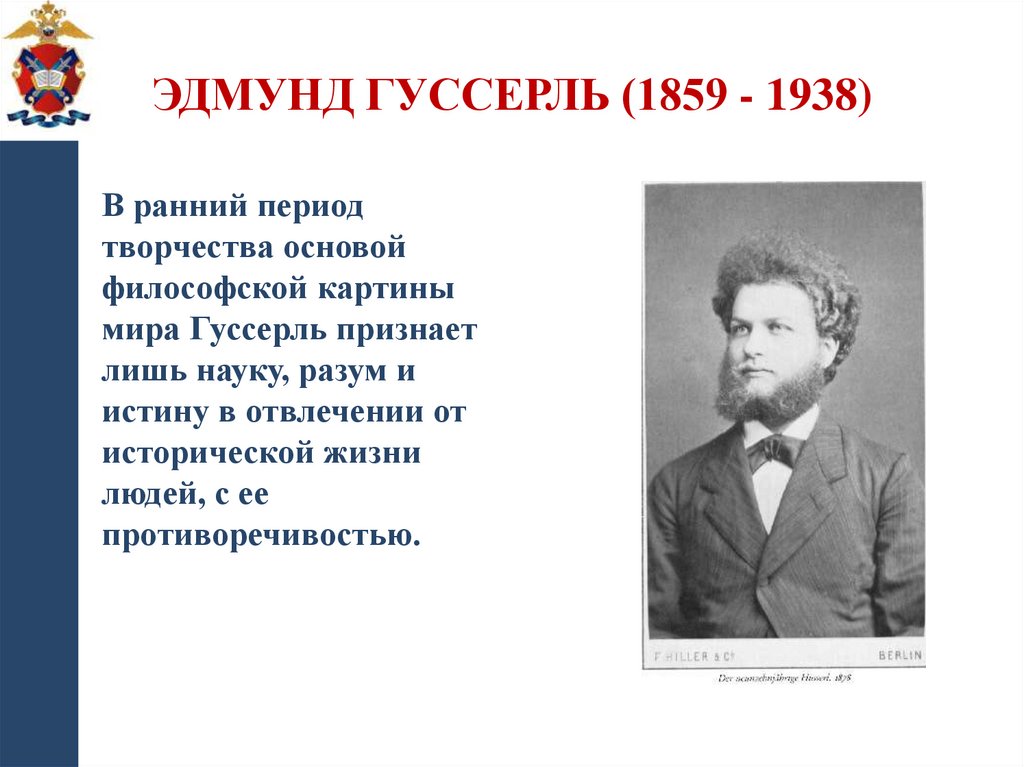 Эдмунд Гуссерль (1859 - 1938)