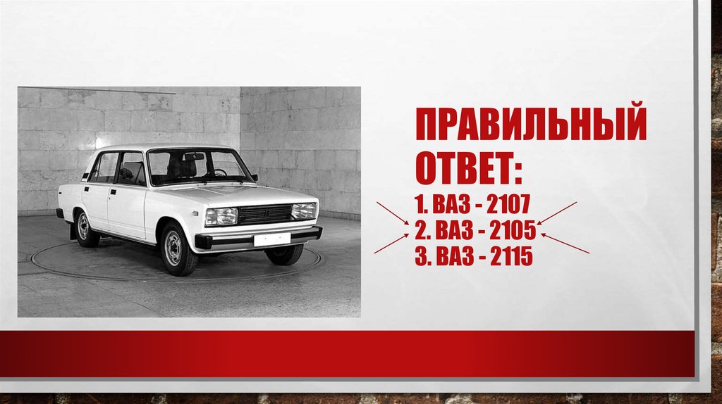 Правильный ответ: 1. Ваз - 2107 2. Ваз - 2105 3. Ваз - 2115