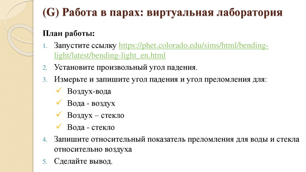 (G) Работа в парах: виртуальная лаборатория