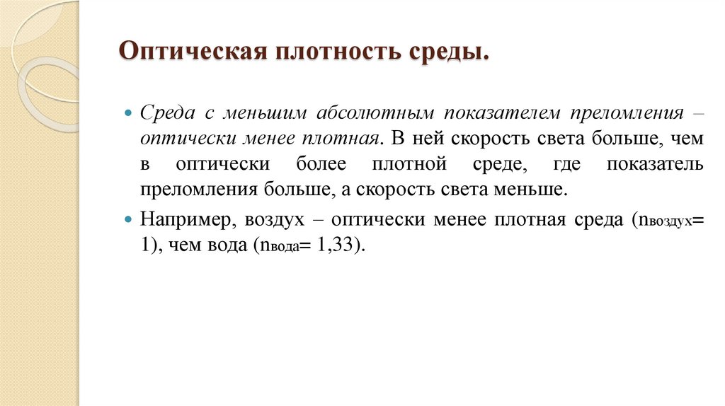 Оптическая плотность среды.