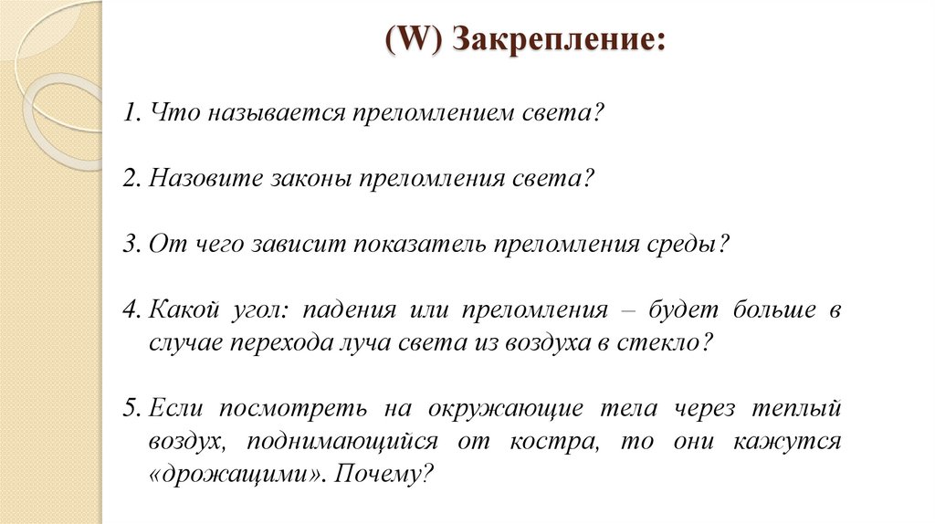 (W) Закрепление: