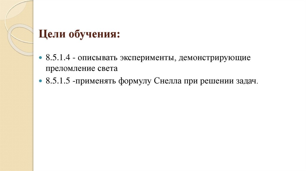 Цели обучения: