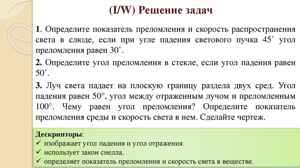 (I/W) Решение задач
