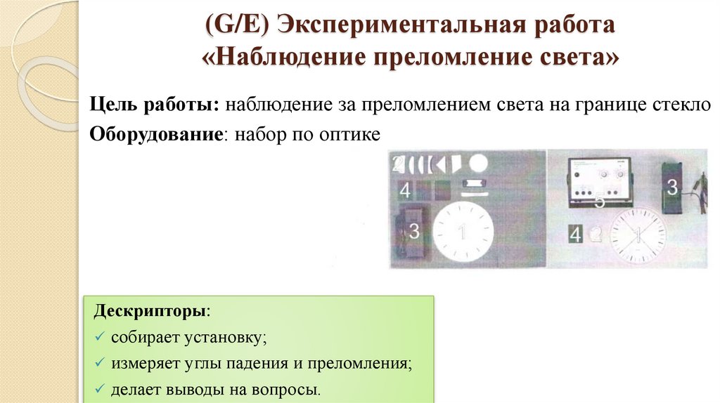(G/E) Экспериментальная работа «Наблюдение преломление света»